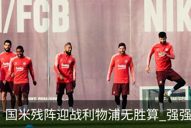 国米残阵迎战利物浦无胜算 强强对话献进球大战