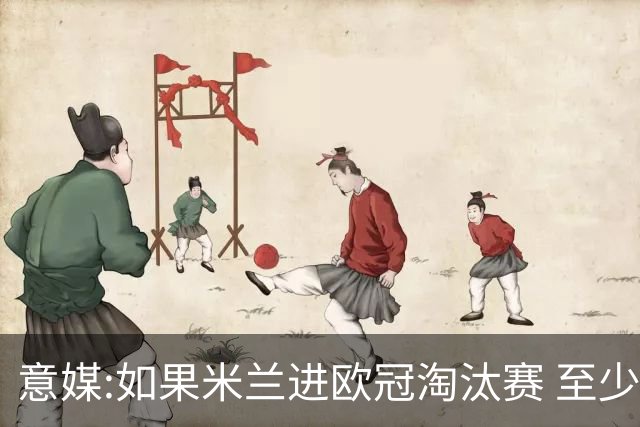 意媒:如果米兰进欧冠淘汰赛 至少拿5837万奖金