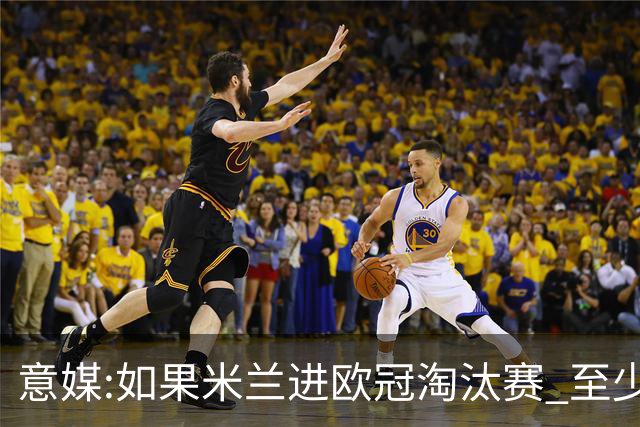 意媒:如果米兰进欧冠淘汰赛 至少拿5837万奖金
