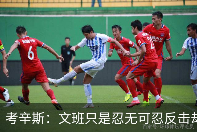 考辛斯：文班只是忍无可忍反击却被说脏 终于明白别人怎么看我了