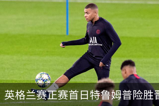 英格兰赛正赛首日特鲁姆普险胜晋级 俩TOP16出局