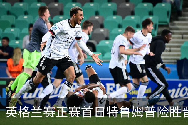 英格兰赛正赛首日特鲁姆普险胜晋级 俩TOP16出局