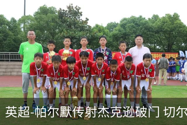 英超-帕尔默传射杰克逊破门 切尔西3-2纽卡斯尔