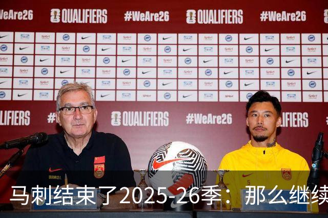 马刺结束了2025-26季：那么继续吧